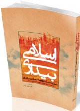 بیداری اسلامی، هویت تمدنی و چالش‌های پیش‌رو