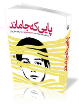 عصایی که راوی قسمتی از جنگ شد