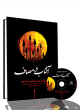 معرفی کتاب «آفتاب در مصاف»