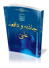 جاذبه و دافعه علی(ع)