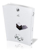 خال سیاه عربی