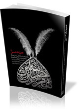 همرزمان حسین (علیه‌السّلام)