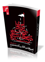 «اعترافات کاتب کشته شده»
