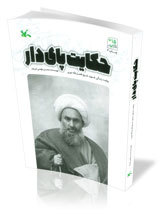 حکایت پای دار