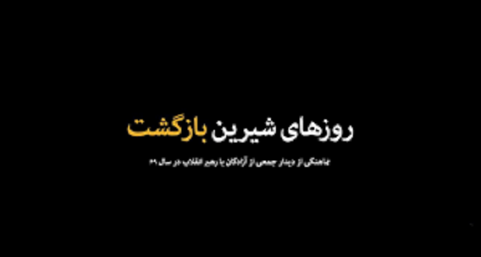 نماهنگ | روزهای شیرین بازگشت