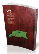 هفتاد و دو سخن عاشورایی