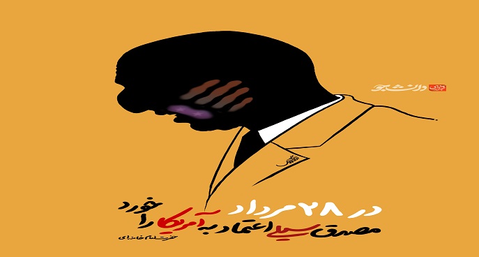 سیلیِ اعتماد به آمریکا