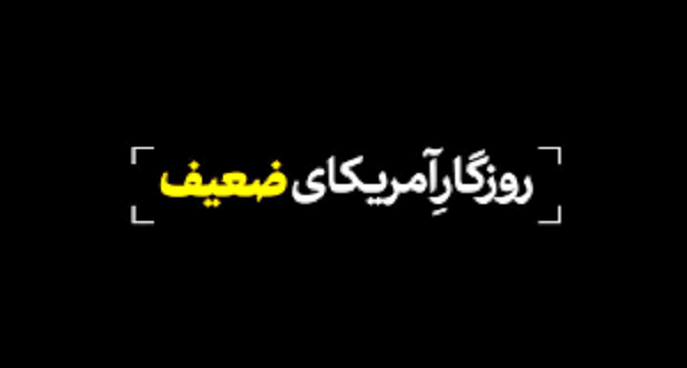 روزگار آمریکای ضعیف