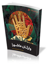 وارثان عاشورا