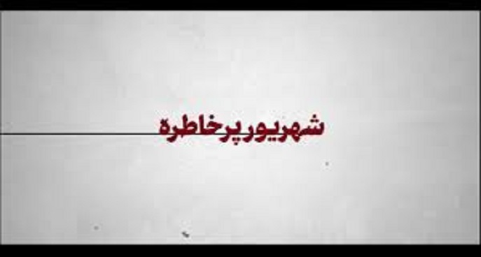 شهریور پرخاطره