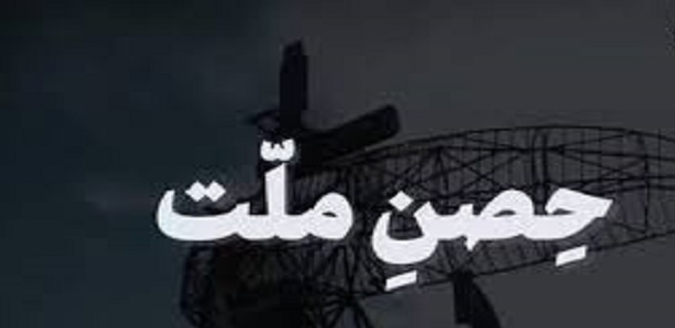 حصن ملت