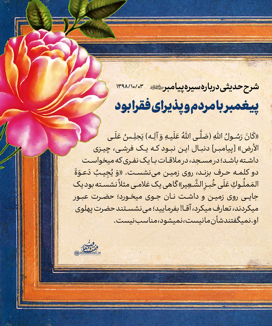 سیره مردمی پیامبر اعظم(ص)