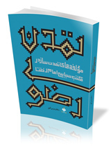 تمدن رضوی