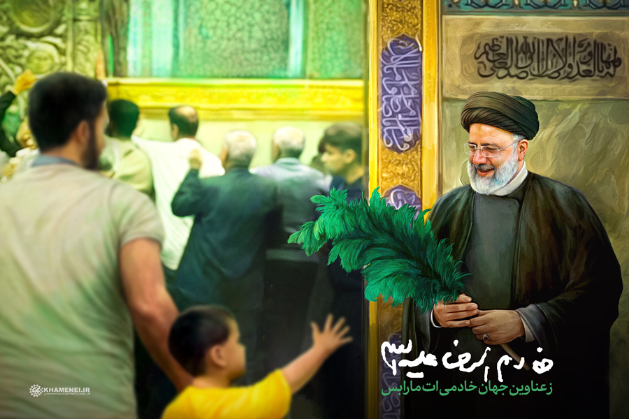 خادم الرضا علیه‌السلام
