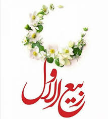 ماه ربیع الاول، بهار زندگی است