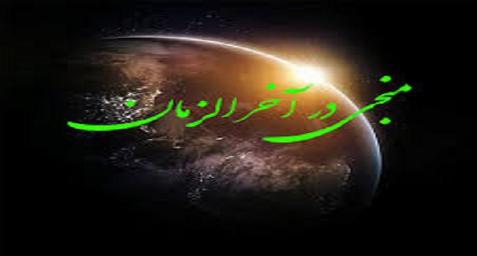 نیاز بشریت به منجی