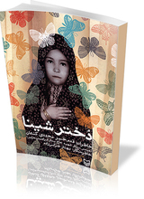 دخترِ شینا