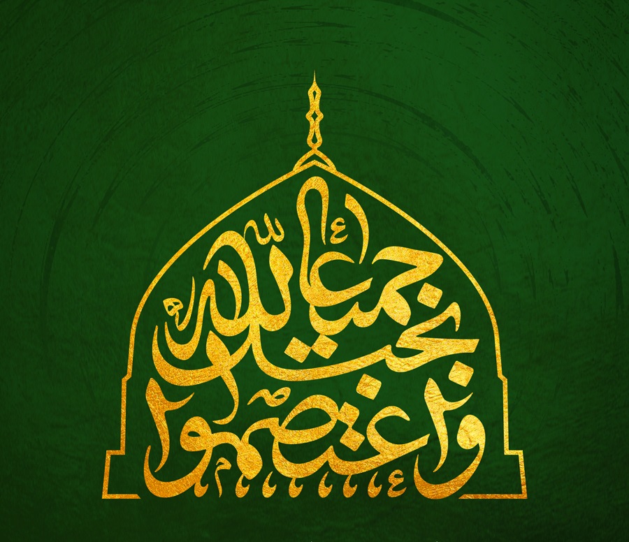 و اعتصموا بحبل الله جمیعا