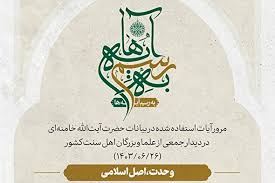 به رسم آیه‌ها | وحدت مسلمین، یک اصل قرآنی