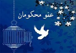عفو یا تخفیف و تبدیل مجازات حدود سه هزار نفر از محکومان