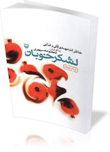 لشکر خوبان